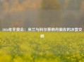 2026年冬奥会：米兰与科尔蒂纳丹佩佐的冰雪交响