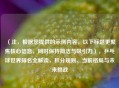 (注,根据您提供的示例内容,以下标题更聚焦核心信息,同时保持简洁与吸引力),乒乓球世界排名全解读,积分规则、当前格局与未来挑战