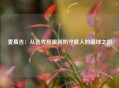 麦基吉：从选秀榜眼到防守匠人的篮球之路