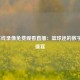 NBA在线录像免费观看直播：篮球迷的数字狂欢盛宴