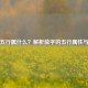 蕊字五行属什么？解析蕊字的五行属性与寓意