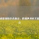 锡安威廉姆斯伤愈复出，鹈鹕队迎来关键转折点