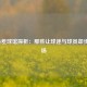 NBA最差球馆探析：那些让球迷与球员却步的赛场