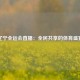 辽宁全运会直播：全民共享的体育盛宴