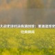 骑勇大战史诗对决高清回放：重温篮球史上的经典瞬间