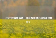 《24小时直播高清：体育赛事的不间断视觉盛宴》