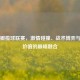 美式橄榄球联赛，激情碰撞、战术博弈与商业价值的巅峰融合