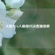 火箭与76人巅峰对决直播前瞻