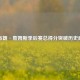 勒布朗·詹姆斯季后赛总得分突破历史巅峰