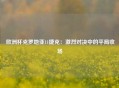 欧洲杯克罗地亚11捷克：激烈对决中的平局收场
