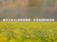 威尔士队2021年阵容解析：红龙军团的新征程