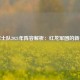 威尔士队2021年阵容解析：红龙军团的新征程