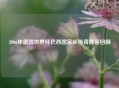 2006年德国世界杯巴西国家队传奇阵容回顾