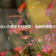 科比81分神迹全场回放：永恒的传奇之夜