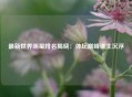 最新世界明星排名揭晓：体坛巅峰谁主沉浮