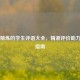 简短精炼的学生评语大全，精准评价助力成长指南