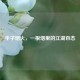 华子烟火，一根烟里的江湖百态