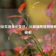 C罗职业生涯身价变迁，从巅峰辉煌到晚期价值解析