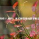 探索NFL官网：美式橄榄球的数字殿堂