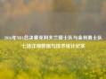 2016年NBA总决赛克利夫兰骑士队与金州勇士队七场详细数据与技术统计纪实