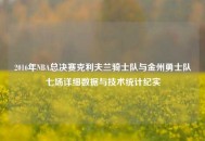 2016年NBA总决赛克利夫兰骑士队与金州勇士队七场详细数据与技术统计纪实