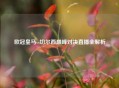 欧冠皇马vs切尔西巅峰对决直播全解析