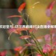 欧冠皇马vs切尔西巅峰对决直播全解析