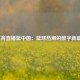 5体育直播篮中国：篮球热潮的数字新篇章