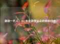 激励一代人：2012年伦敦奥运会的永恒回响