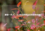 激励一代人：2012年伦敦奥运会的永恒回响
