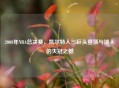 2008年NBA总决赛，凯尔特人三巨头登顶与湖人的失冠之憾