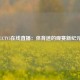 CCTV5在线直播：体育迷的观赛新纪元