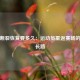 跟腱断裂恢复要多久：运动员重返赛场的漫漫长路