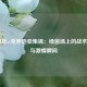  阿根廷vs克罗地亚集锦：绿茵场上的战术博弈与激情瞬间