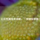 公众号置顶全攻略，一步到位教程！