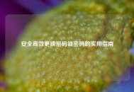 安全高效更换密码锁密码的实用指南