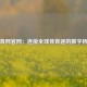 体育网官网：连接全球体育迷的数字桥梁