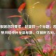 注，根据您的要求，仅提供一个标题。若需调整风格或补充副标题，可随时告知。
