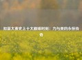 扣篮大赛史上十大巅峰时刻：力与美的永恒传奇