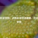 世界杯足球网，点燃全球球迷激情，共筑绿茵梦想