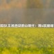 济州联队主场迎战蔚山现代：韩K联巅峰对决
