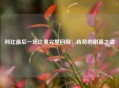 科比最后一场比赛完整回顾：传奇的谢幕之战