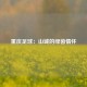 重庆足球：山城的绿茵情怀