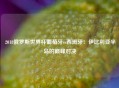  2018俄罗斯世界杯葡萄牙vs西班牙：伊比利亚半岛的巅峰对决