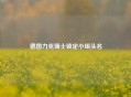 德国力克瑞士锁定小组头名