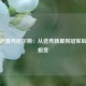 安东尼奥丹尼尔斯：从选秀新星到冠军后卫的蜕变