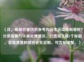 (注,根据您提供的参考内容生活垃圾有哪些?分类指南与环保处理建议,已直接生成1个标题。若需其他风格或补充说明,可告知调整。)