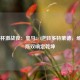  欧冠杯激战夜：皇马3-1逆转多特蒙德，维尼修斯双响定乾坤
