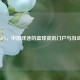 新浪NBA，中国球迷的篮球资讯门户与互动平台