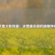 冬奥火炬传递：冰雪盛会前的温暖序章